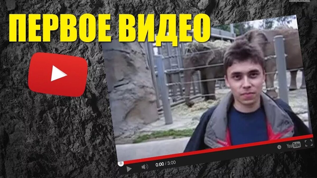 Просто первое видео. Самый 1 ролик на ютубе. Первое видео youtube. Первый ролик на ютуб зоопарк.