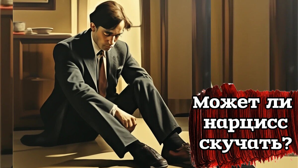 Скучает ли нарцисс по своему партнеру, когда происходит разрыв отношений? 