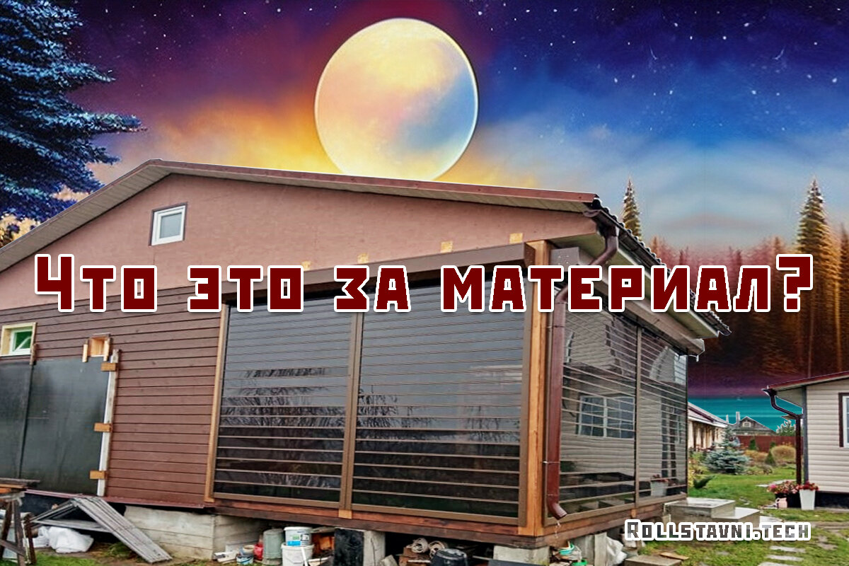 Это прозрачные рольставни из поликарбоната