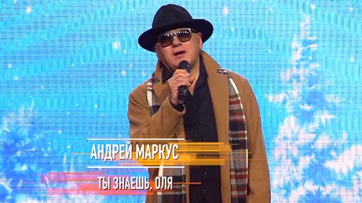 Андрей Маркус - Ты знаешь Оля