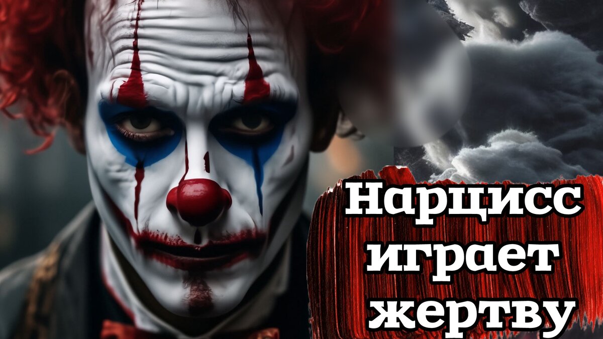 Когда нарцисс играет жертву.