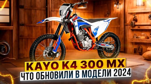 Старый знакомый c новым мотором: эндуро-мотоцикл 2024 года Kayo K4 300 MX