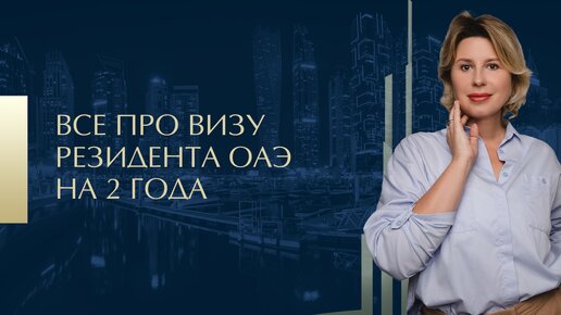 Все про визу резидента ОАЭ на 2 года