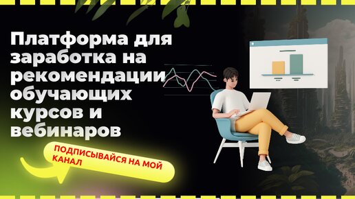 Платформа для заработка на рекомендации обучающих курсов и вебинаров