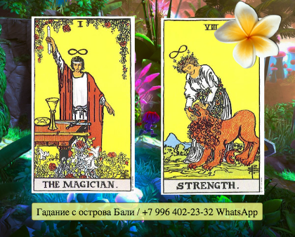 Сочетание карты Маг и Сила в колоде Райдера-Уэйта