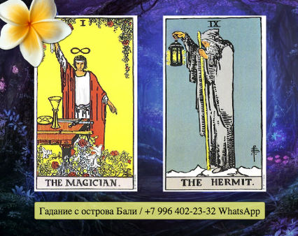 Карта таро отшельник. Отшельник перевернутый таро. Башня и отшельник сочетание. Башня и отшельник сочетание. Таро драконис 2 мечей.