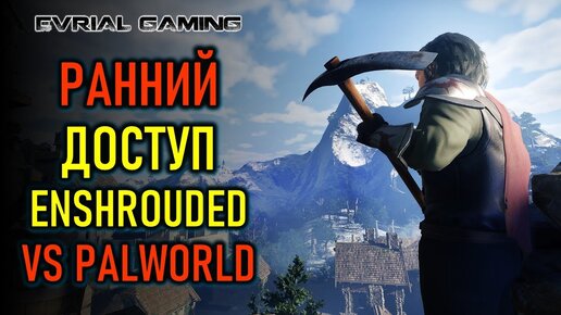 РАННИЙ ДОСТУП ENSHROUDED - СРАВНЕНИЕ С PALWORLD