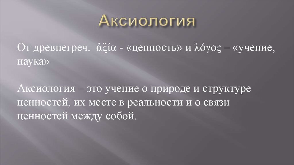 (По Боголюбову, 11 кл.: "В самом общем смысле ценность означает положительную или отрицательную значимость какого-либо объекта (природного и культурного предмета, явления, идеи, поступка) для субъекта (человека, группы, общества)).