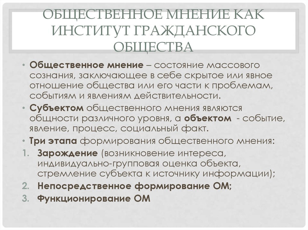 Особенности публичного общества. Институт общественного мнения. Институты гражданского общества. Общественное мнение как социальный институт. Особенности общественного мнения.