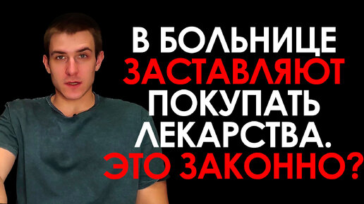 В больнице просят купить лекарства за свой счет - это законно? Можно ли вообще покупать в больницу свои лекарства?