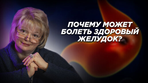 Почему может болеть здоровый желудок?