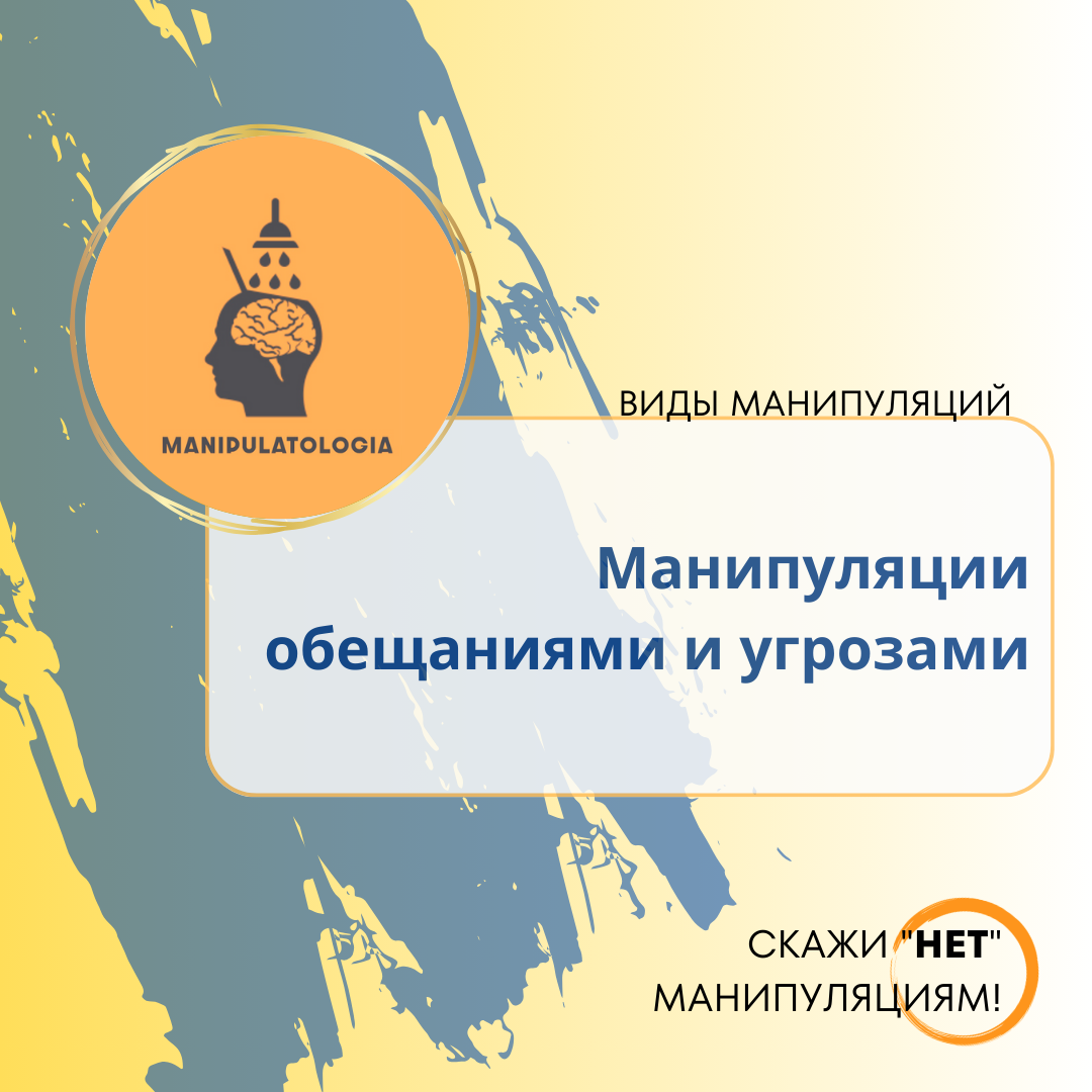 Манипуляции обещаниями и угрозами: как противостоять этому злу 