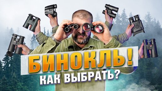 Как выбрать подходящий бинокль? Технологии, характеристики и нюансы