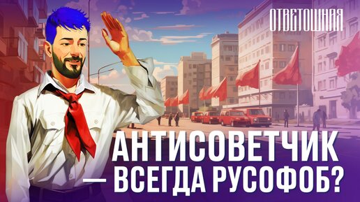 Скачать видео: ОТВЕТОШНАЯ: кто такие антисоветчики и русофобы?