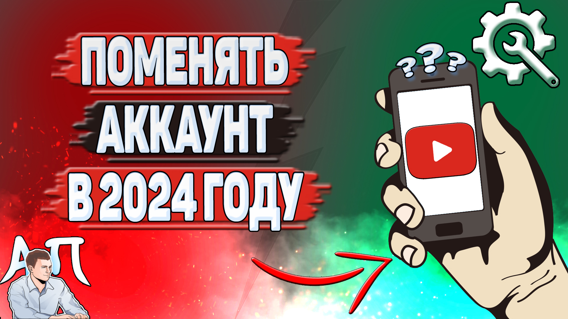 Как поменять аккаунт в Ютубе в 2024 году? Как сменить аккаунт в YouTube?