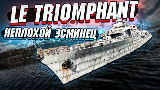 Le Triomphant ЭСМИНЕЦ из Battle Pass в War Thunder - ОБЗОР