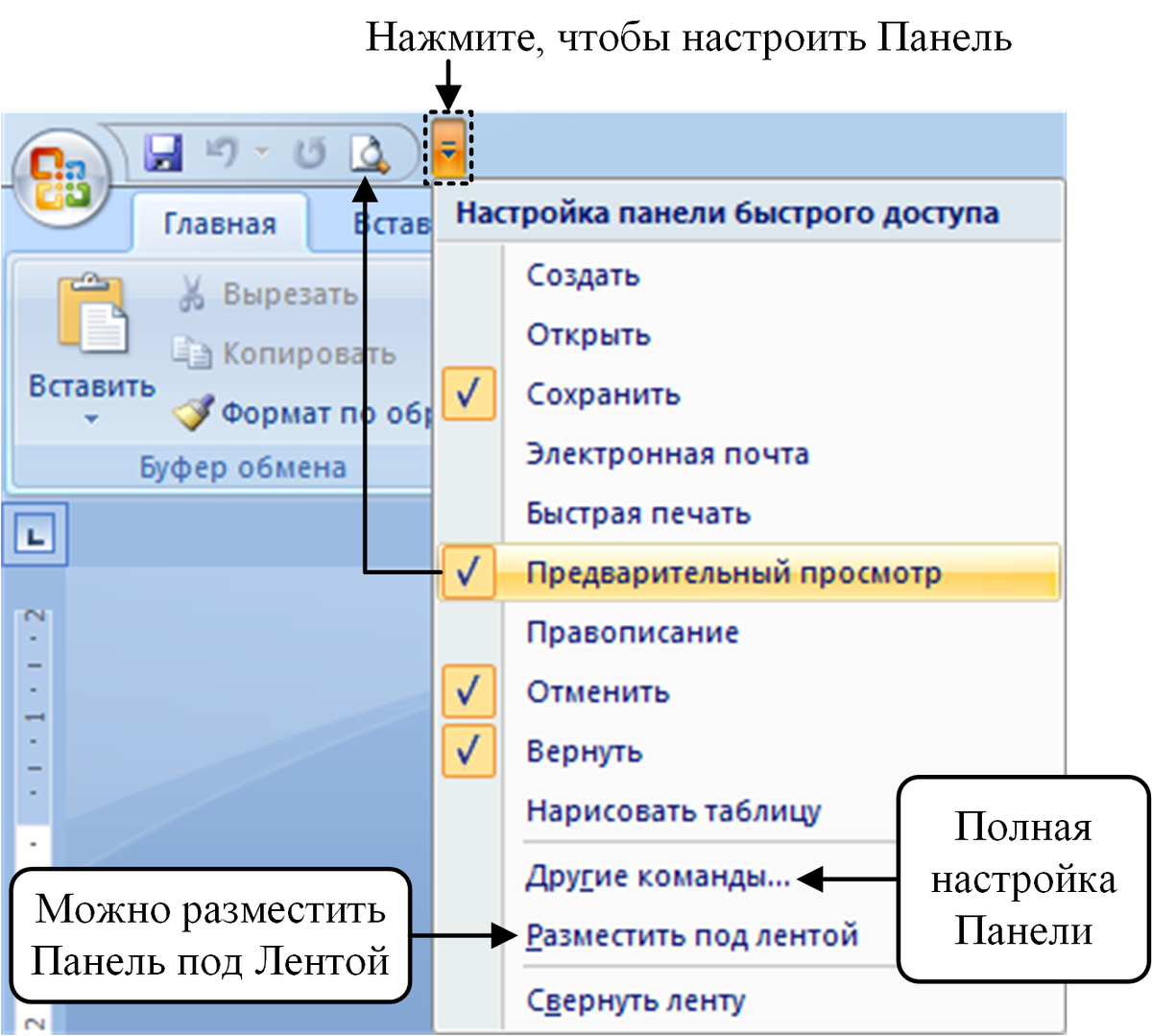 Рис. 2. Настройка Панели быстрого доступа Word