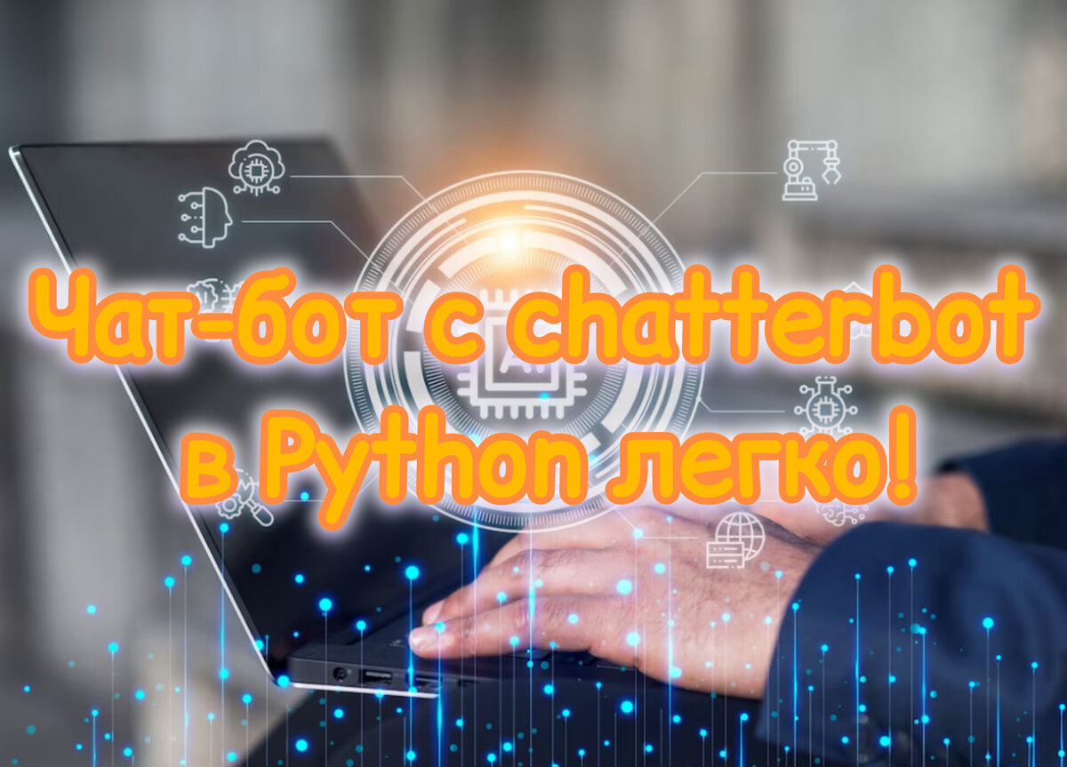 Чат-бот с chatterbot в Python легко!