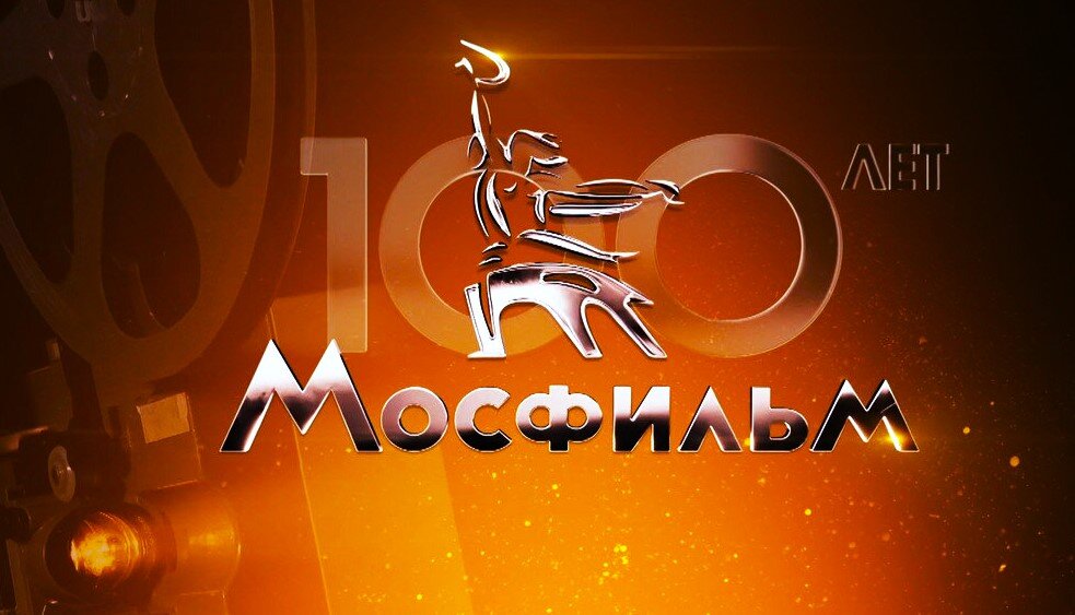 Столетие "Мосфильма". Открытка. Источник:https://yandex.ru/search/?text=100+лет+мосфильму+поздравления&lr=213&clid=2355923&win=467&src=suggest_Tail