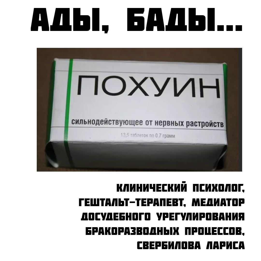 –	Ла-ри-саааа.... Когда, дороГАя моя, ты изучишь клиническую психологию и поймешь, что депрессия это серьезно, ты поймешь!
–	Ок! Вызов принят.)

Нет, безусловно, в Академии я изучала данную дисциплину, могла забыть, не спорю, мне тогда было 22, когда получила диплом. Пошла обновить знания доп образованием только сейчас, ибо активно практикую, как психолог. Получила. Не кандидат наук, конечно, и не профессор, не вижу в этом смысла сейчас, потому как нет идей, что же такое создать достойное научного труда, чтобы помочь людям. Но! Честно, ничего нового не узнала.) Психология не поменялась, лишь изменились названия и эффективность АД, а также МКБ 10 сменилось МКБ 11.

Итак, депрессия! По всем социологическим опросам, а это, уточню, опрос среди граждан, депрессией страдают многие, по их мнению. То есть люди не проходят клинические тесты, а просто отвечают, как им кажется. Помните этих бабушек, которые от одиночества сидят в очередях поликлиники, и находят у себя кучу диагнозов? Так вот, среди обычных людей тоже есть такое веяние «у меня депрессия». Отвечаю! Между «я зае&ался» и диагнозом «депрессия» есть огромная разница! При депрессии ты встать с кровати не можешь, становишься социопатом и/или социофобом. Сейчас начали заниматься идиотизмом делить депрессию на «депрессию» и «клиническую депрессию». Хоть «сахарной» её назовите, депрессия, это диагноз, который может поставить только врач! Услышьте! Врач! Если вы не были у психиатра, то ваша депрессия, это, как сглаз или порча.)

Безусловно, в интернете есть тесты, такие как тест Бека, но вот в чем фишка.) Не обладая необходимыми знаниями и мнительностью, диагноз у вас подтвердится в большинстве случаев, если вы будете отвечать из состояния «здесь и сейчас» или честно. Так вот, там есть всегда одна приписка, что диагноз может поставить лишь специалист. А специалистами не являются люди, не имеющие специального образования.

Поэтому, прежде, чем приписывать себе диагноз «депрессия» подумайте миллион раз! Какую вторичную выгоду вы получаете от этого?

Время на подумать....

Подумали? Отлично! Теперь расскажу о прелестях приема АД.
–	Невозможно подобрать сразу действенный препарат. Тестирования и анализов нет, все происходит с помощью метода «пальцем в небо».
–	Первые две, три недели возможно ухудшение состояния, вплоть до попыток суицида. И подбирать вам их могут месяцами.
–	Когда настанет стадия «нормальности», «суррогатного счастья», вы воодушевитесь, начнете активно действовать, но со временем этот эффект пойдет на спад. И необходимо будет подбирать заново.
–	Сидром отмены. Если вы примите решение отказаться от АД, вас начнет ломать, в прямом смысле слова. Ваше состояние будет похоже на ломку наркомана. Многим очень сложно «соскочить» с АД.

НО!

Они просто необходимы, как и другие препараты, когда у человека есть диагноз, и самостоятельно он настолько слаб и безволен, что самостоятельно себя «вытянуть не сможет». Также важно обратиться к специалисту для решения психологических проблем, ибо не решив их, все лечение бессмысленно. Это как лечить печень, но продолжать бухать.

Будьте здоровы!
©Свербилова Лариса







