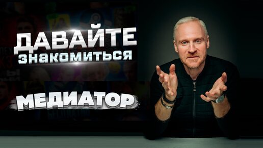 Давайте знакомиться : МЕДИАТОР