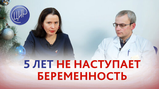 5 лет не наступает беременность. Что делать?