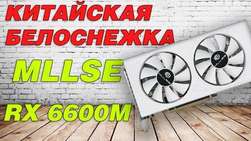 Обзор и тесты MLSSE / SOYO / MOUGOL RX 6600M с разборкой