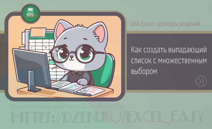 VBA Excel: примеры решений. Как создать выпадающий список с множественным выбором