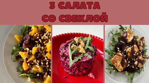 3 ПРОСТЫХ салата со СВЕКЛОЙ