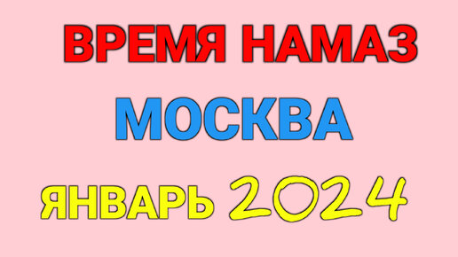 Время намаза на май 2024 для Москвы