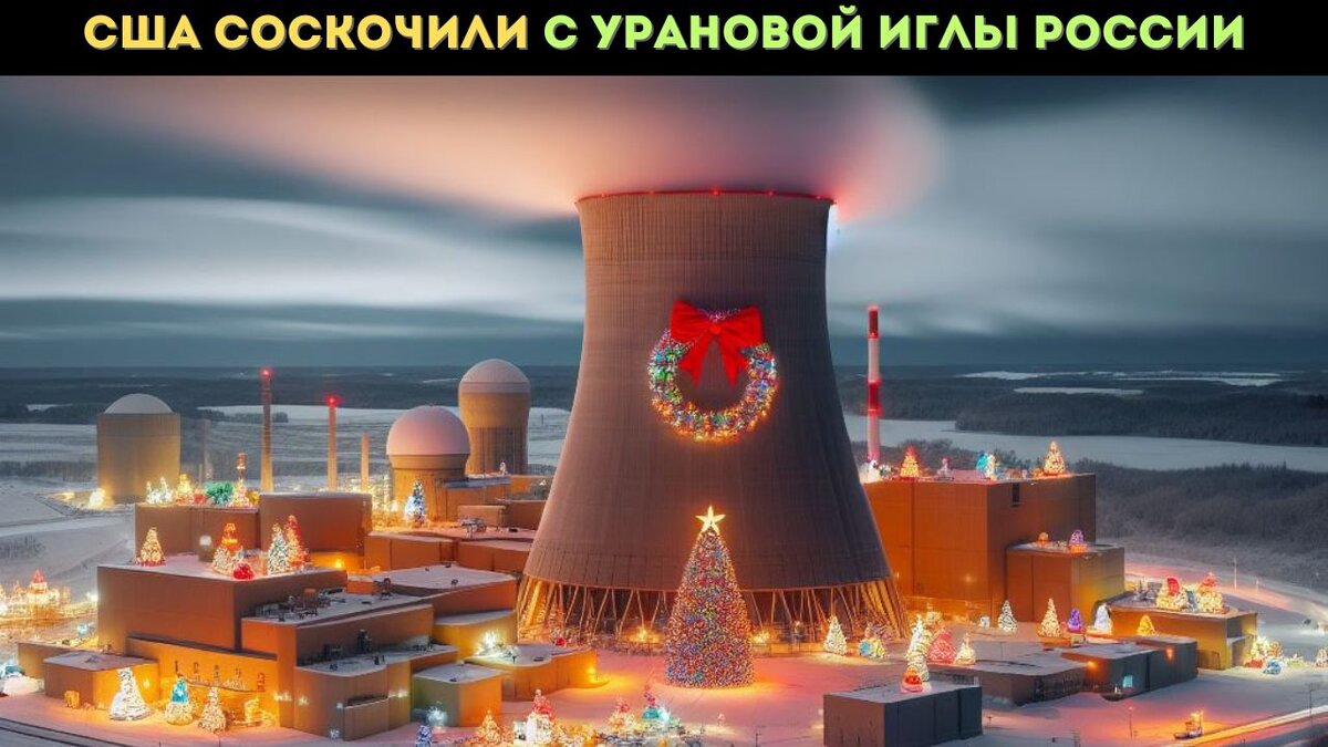 США нашли альтернативу урановому топливу России и Казахстана