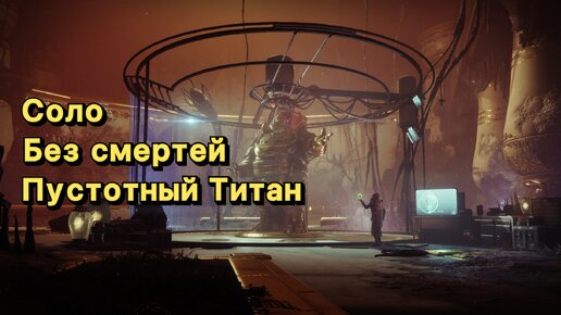 Дуальность соло, без смертей | Пустотный Титан (Destiny 2)