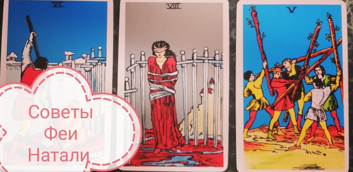 расклад ленорман на мужчину схема. скучает ли он расклад таро. гадание пусть миром правит любовь. гадание на отношение мужчины ко мне. гадание что человек думает обо мне таро.