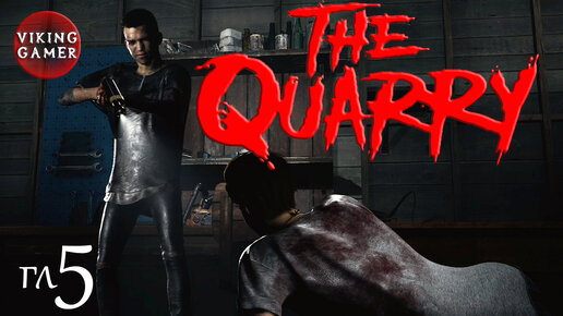 Прохождение The Quarry. Глава 5 