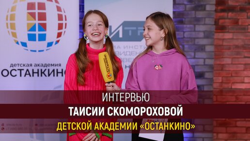 Интервью Таи Скомороховой для учащихся Детской Академии «Останкино» и Юношеской Академии «Останкино»