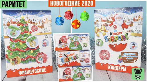 Новогодние 🎅🏻 Киндеры из 2019 года | Раритет из Франции 🇫🇷