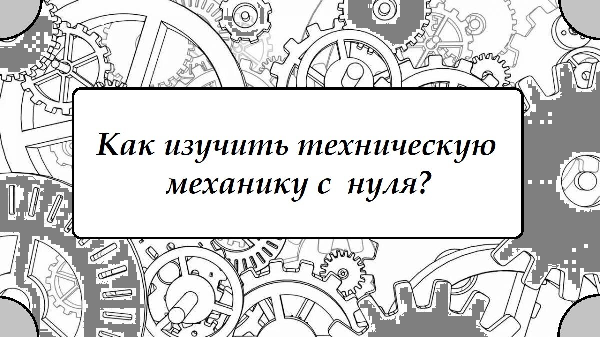 Как изучить техническую механику с нуля? | Электротехника и техническая  механика Шибанов | Дзен