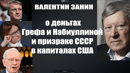 下载视频: Валентин Занин о деньгах Грефа и Набиуллиной, банковском проклятии России и призраке СССР в капиталах США / #ЗАУГЛОМ #АНДРЕЙУГЛАНОВ