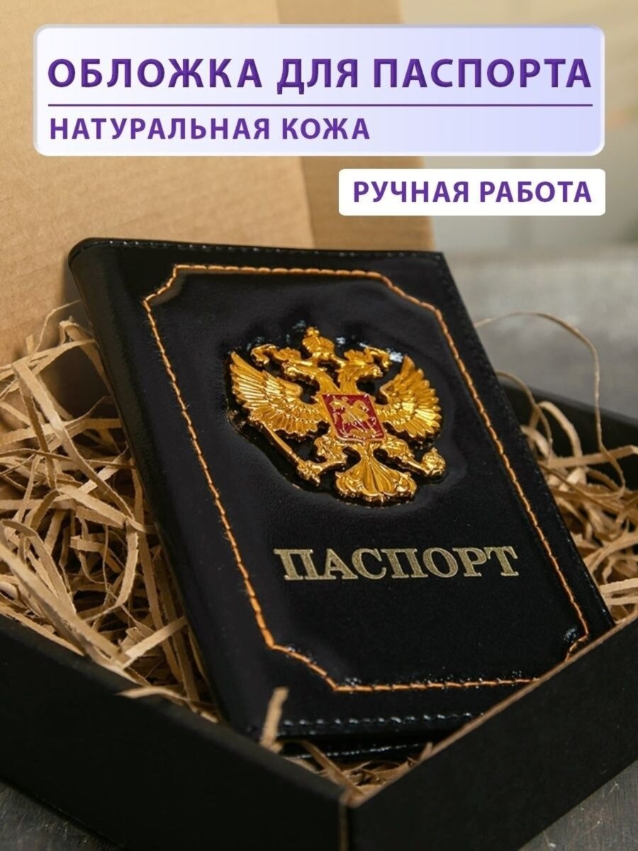 ОБЛОЖКА на ПАСПОРТ унисекс (кредитных карт, снилс, ОМС) из 100% НАТУРАЛЬНОЙ КОЖИ - стильный и трендовый аксессуар! Обложка изготовлена из натуральной кожи высокого качества с изображением главного символа России. Товар представлен в самых популярных цветах, что позволяет выбрать его как для мужчин, так и для женщин. Этот аксессуар защитит паспорт от любых повреждений, ВОДЫ и станет отражением Вашего индивидуального стиля. Удобно носить в карманах брюк, пиджака, в сумке, рюкзаке, портфеле. При изготовлении обложки используется кожа высокого качества. Вы можете в этом убедиться заказав ее на ближайший пункт. Когда Вы возьмете ее в руки, то сразу почувствуете мягкость, свойственную только натуральному материалу. Обложка - по праву может считаться отличным органайзером для хранения Ваших документов. Портмоне для документов можно подарить Вашему ребенку в день получения паспорта. Портмоне-обложка будет отличным подарком для любимого, любимой на День России и в день рождения.Чехол студенческий билет удостоверение мужская женская автодокументы