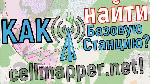 Как найти БС оператора связи на cellmapper