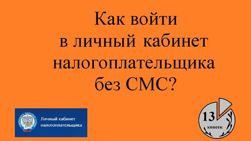 Вход БЕЗ СМС в личный кабинет налогоплательщика физлица и ИП, как входить без госуслуг на nalog ru.