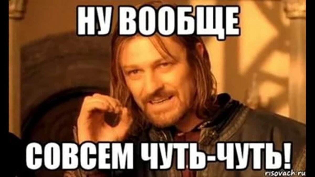 Совсем неглубокий. Чуть чуть мем. совсем немного мем. чуть чуть картинка. совсем чуть чуть.