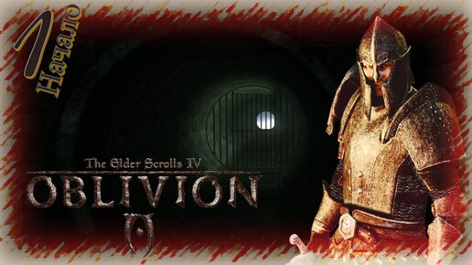 Прохождение The Elder Scrolls IV: Oblivion - Часть 1 (На Свободе) Начало