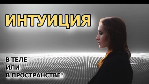 Интуиция. В теле или в пространстве