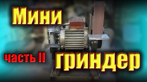 Гриндер 610. 3D-модель, чертежи и описание - KeyProd