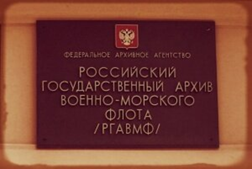 Откорректированная версия публикации о событиях этого дня в отечественной морской истории: 28 января - этот день в отечественной морской истории.-4