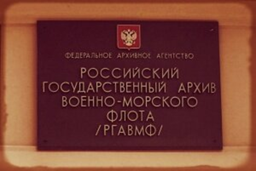 Российский государственный архив военно-морского флота (РГАВМФ). Военно морской архив Гатчина. Здание архива военно-морского флота. Архив ВМФ СПБ.