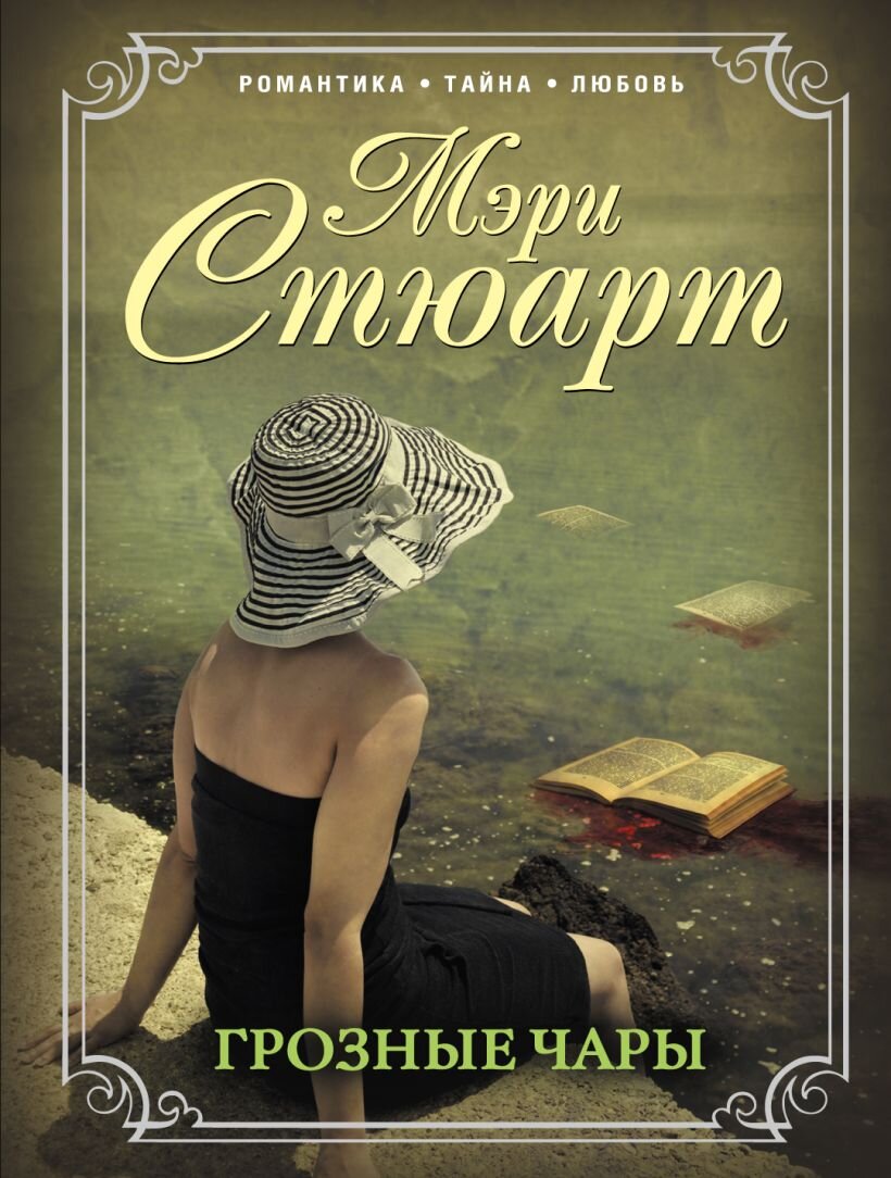 Вот, очень романтично, и всё так как в книге - романтика, тайна, любовь...