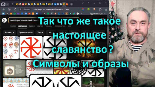 Video herunterladen: 92-1 Так что же такое настоящее славянство? Символы и образы