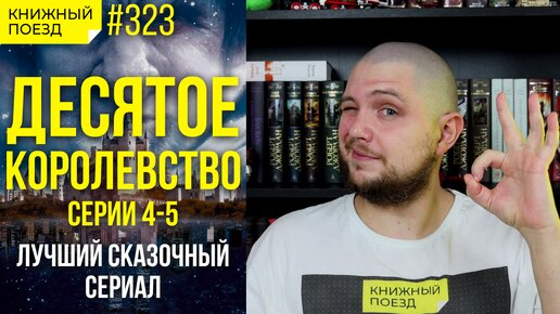 🔟🏰 Смотрим «Десятое королевство», серии 4-5